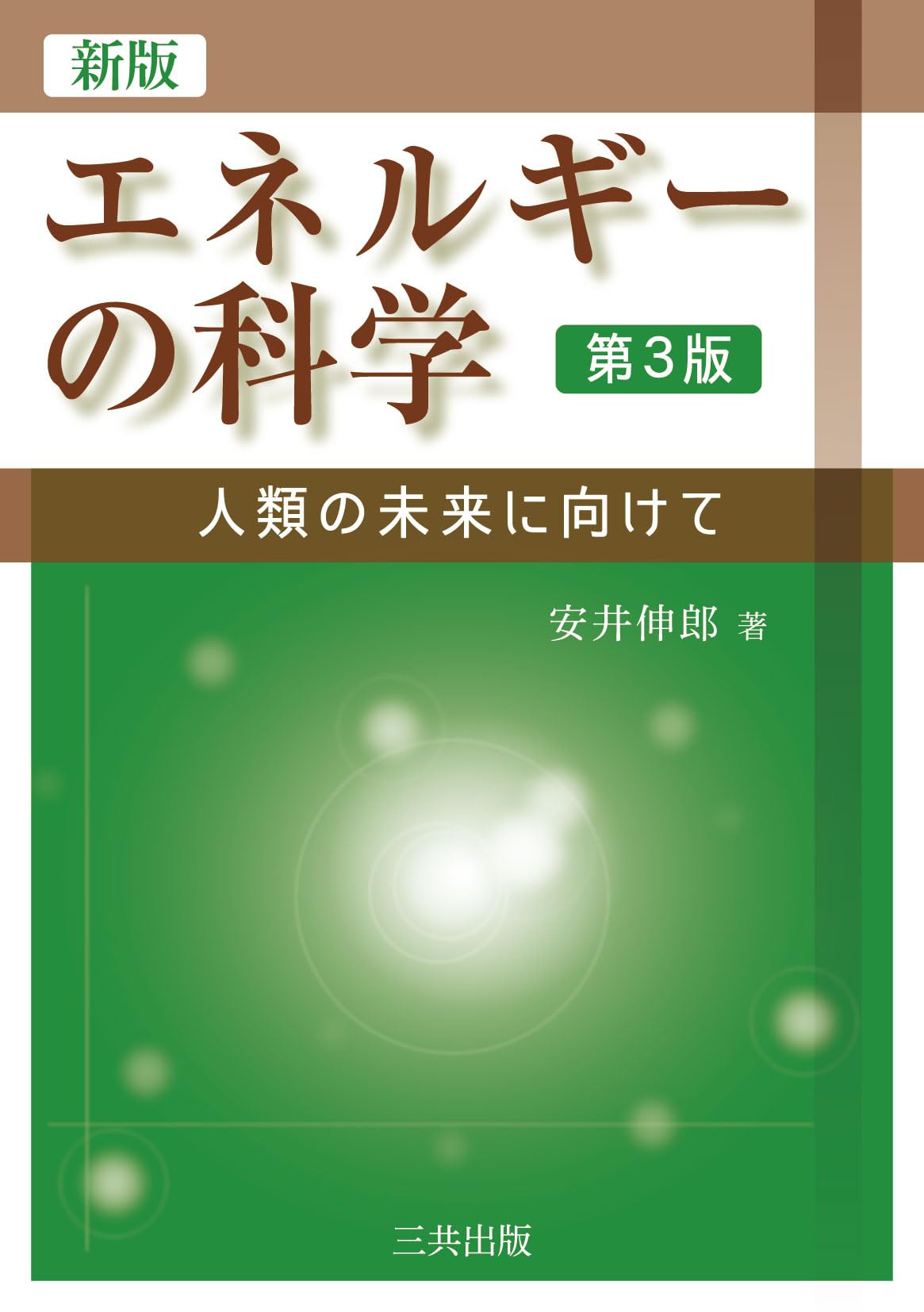 新版 エネルギーの科学: 人類の未来に向けて (第3版) | 安井 伸郎 |本